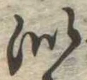 Đã định vị 似