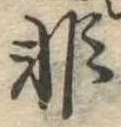 Đã định vị 非