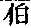 文字伯