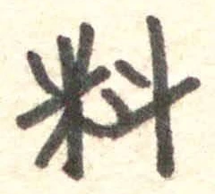 𡨸料