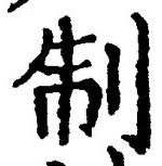“制”字