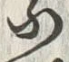 Character 馴