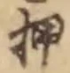 文字押