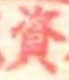位置 確認된 資