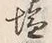 Character 塩