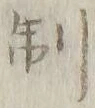 “制”字
