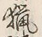 Chữ 猟