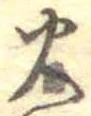 火 위치 확인됨