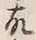 「故」字
