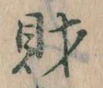 財，已得其位