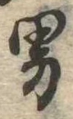 已定位男