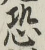 Character 恐
