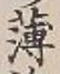 字薄