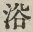 “浴”字