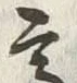 文字 髙