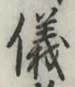 文字 儀