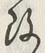 文字改
