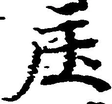 位置 確認된 庄