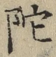 文字陀