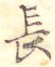 位置定マレル長