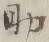 字助