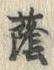 “蔭”字
