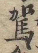 駕の位置