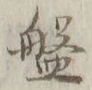 Chữ 盤