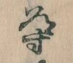 位置 確認된 導