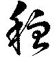 Located 穏