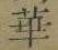 文字 華