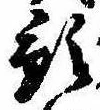Đã định vị 預