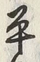 字平