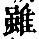 Chữ 雖