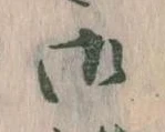 位置 確認된 御