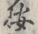 位置 確認된 按