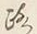 文字路