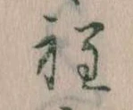 Đã định vị 程