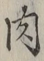 文字肉