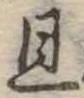 已定位且
