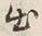 文字出