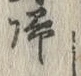 字帰