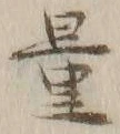 字量