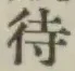 字待
