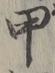 文字甲