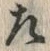 文字 左