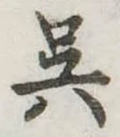 已定位呉