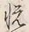 文字 悦