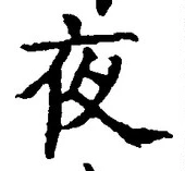 글자 夜