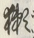 Chữ 獺
